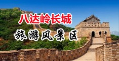 把男人的鸡巴插进女生的撒尿孔的视频软件网站中国北京-八达岭长城旅游风景区